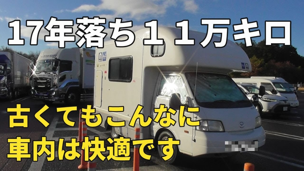 【にゃんと車中泊】古いキャンピングカーでも夢は叶う！17年落ちキャンピングカーのルームツアー。