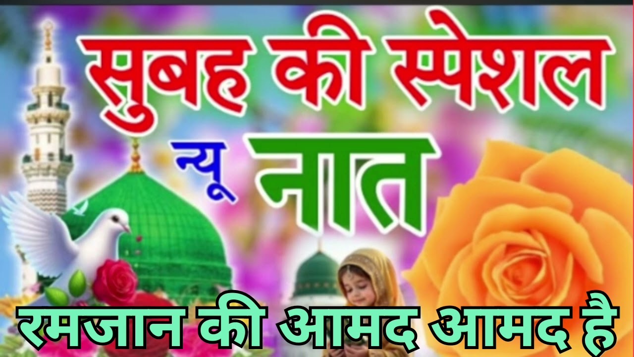रमजान की आमद पर नात 2026 || Suparhits Naat Sharif || Mohammad Aslam Qadri || Ramzan Special Naat ||