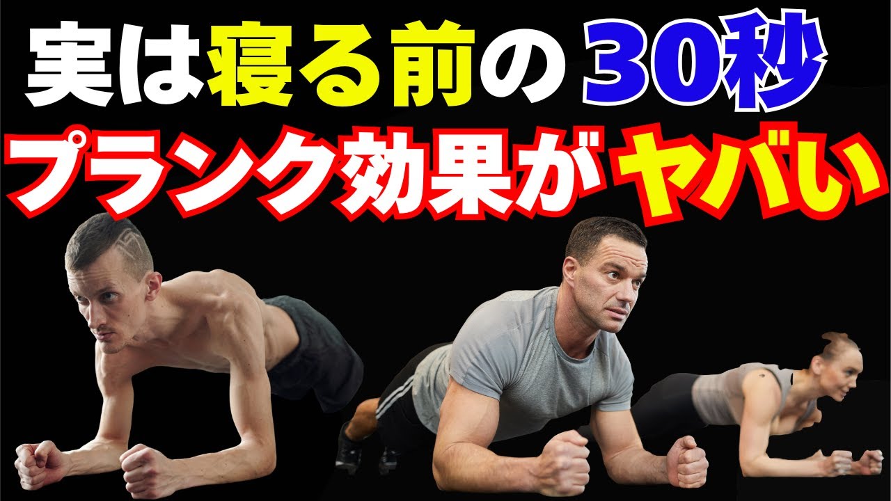 医師も警告、寝る前30秒プランクで“体に起こる3つの変化”とは？