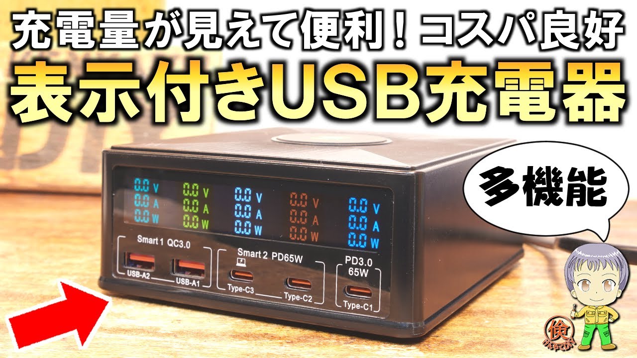 充電量が見えて便利！コスパも良好な電力表示付きUSB充電器をご紹介します！