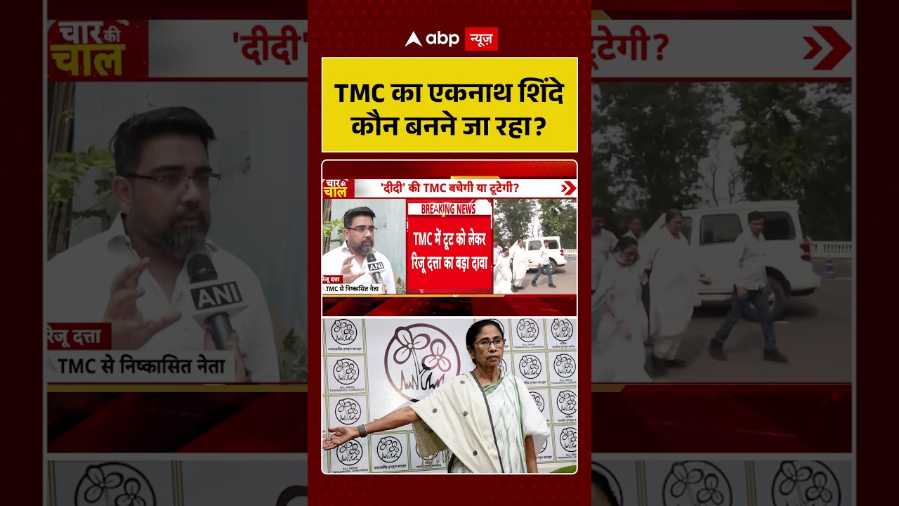 West Bengal Politics : TMC का एकनाथ शिंदे कौन बनने जा रहा? #ytshorts  #tmcvsbjp #viralvideo