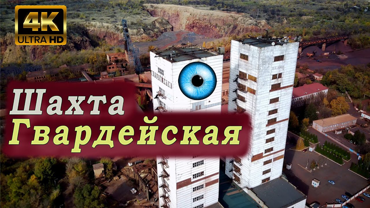 Шахта Гвардейская глазами птиц. Кривой Рог. 4К