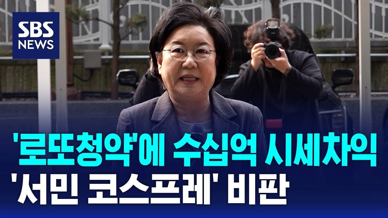 '로또청약'에 수십억 시세차익&hellip;'서민 코스프레' 비판 / SBS