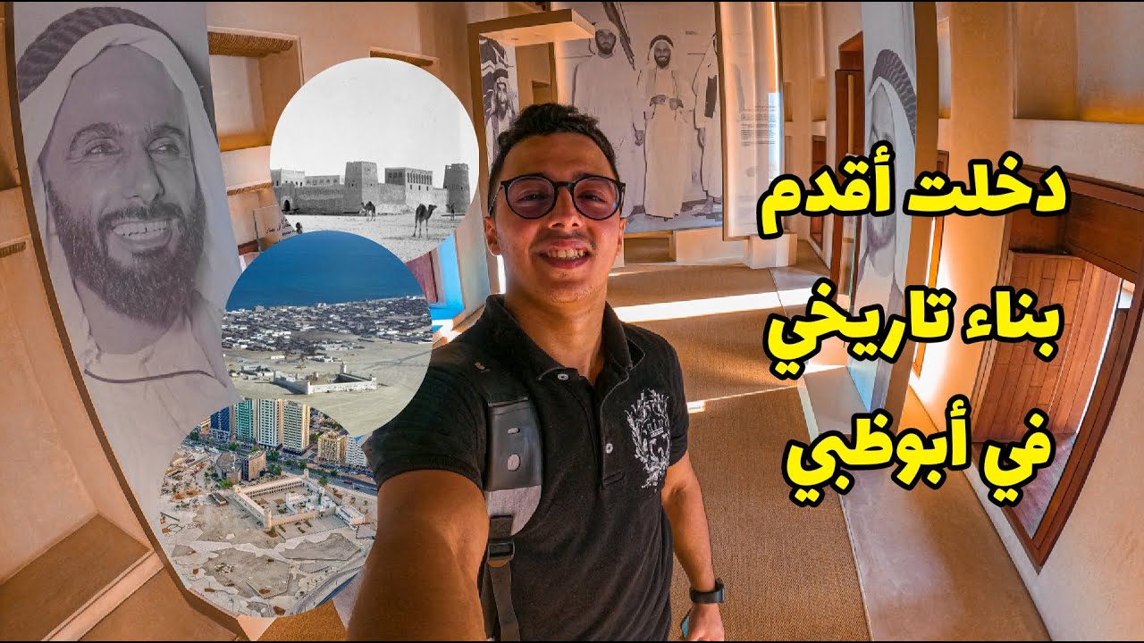 🇦🇪قصر الحصن ـ من أقدم بيوت الشيخ، كانوا يعيشون هنا - تاريخ أبوظبي