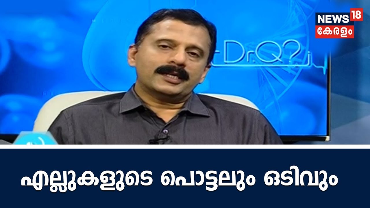 Dr Q : എല്ലുകളുടെ പൊട്ടലും ഒടിവും | Weakness of Bones  | 9th August 2018