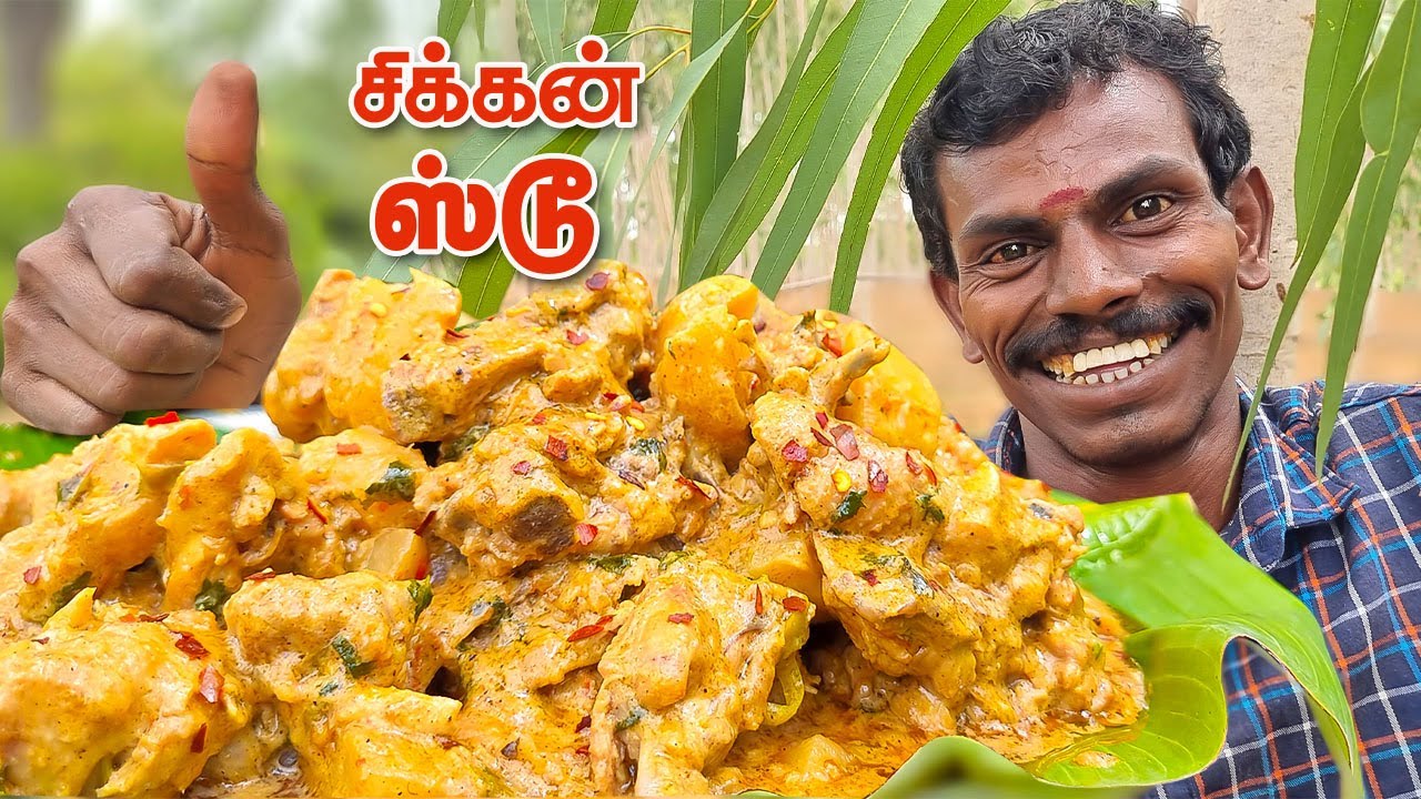 கேரள சிக்கன் ஸ்டூ தமிழ்  | Super Tasty, Healthy Chicken Stew