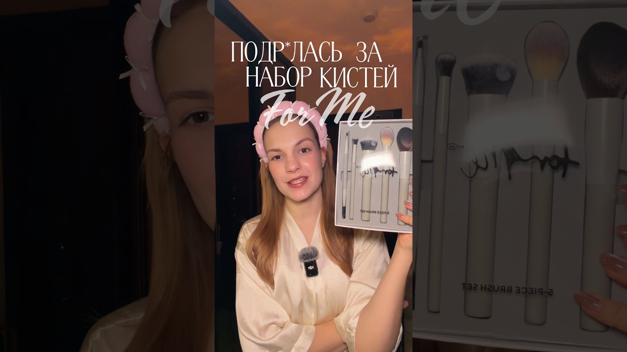 Тгк Ода Шопоголизму #forme #золотоеяблоко #кистидлямакияжа #goldapple #макияж