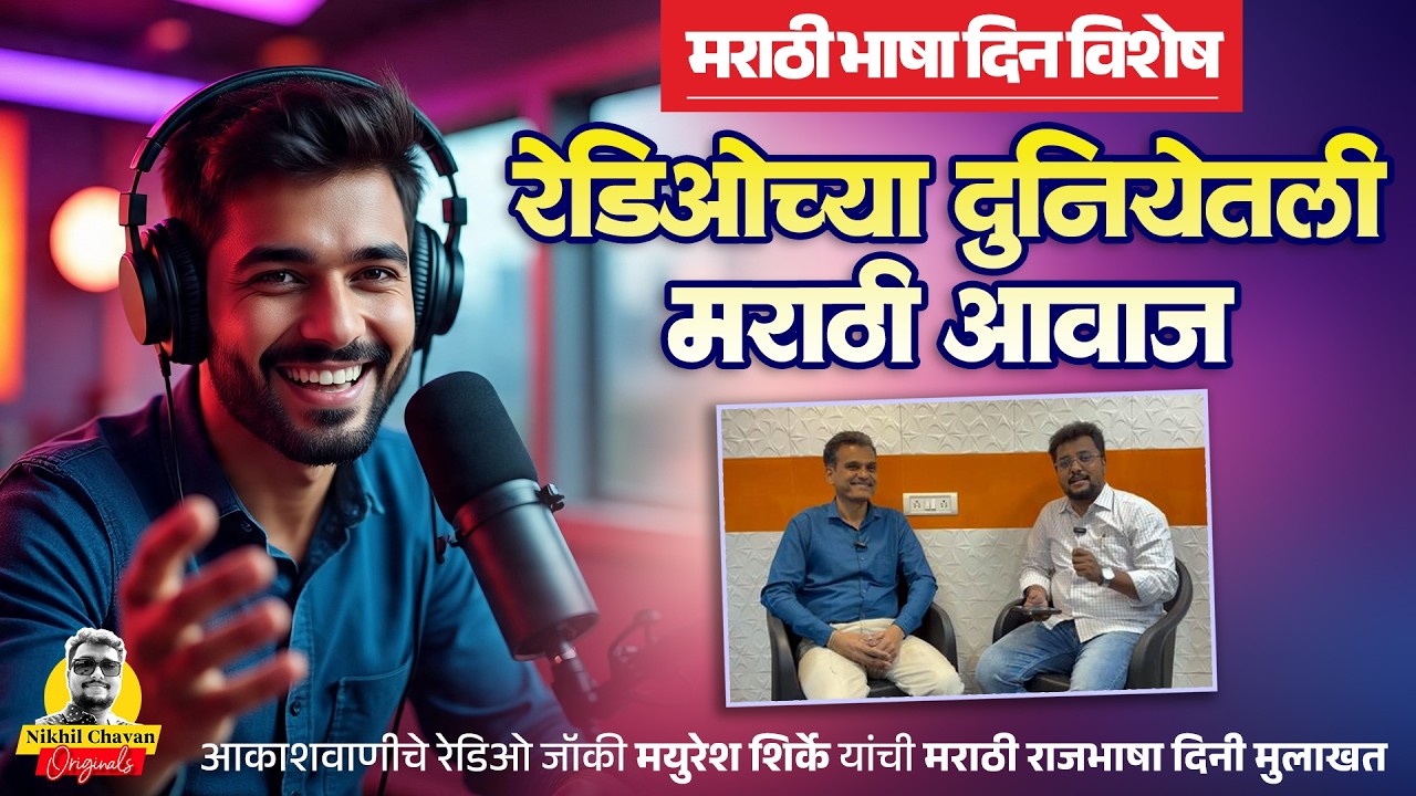मराठीचा आवाज रेडिओवरून मनापासून | Marathi Pride Through an RJ’s Voice | मराठी भाषा गौरव दिन विशेष