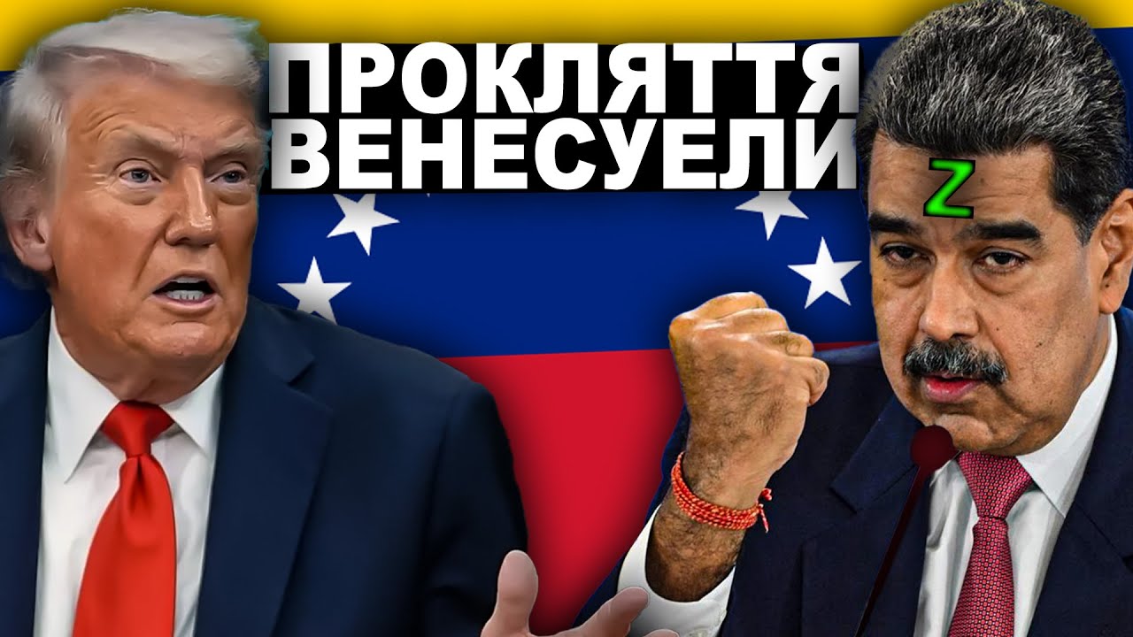 Секрет, Який Заважає ВЕНЕСУЕЛІ Існувати? | Історія від імені Т.Г. Шевченка