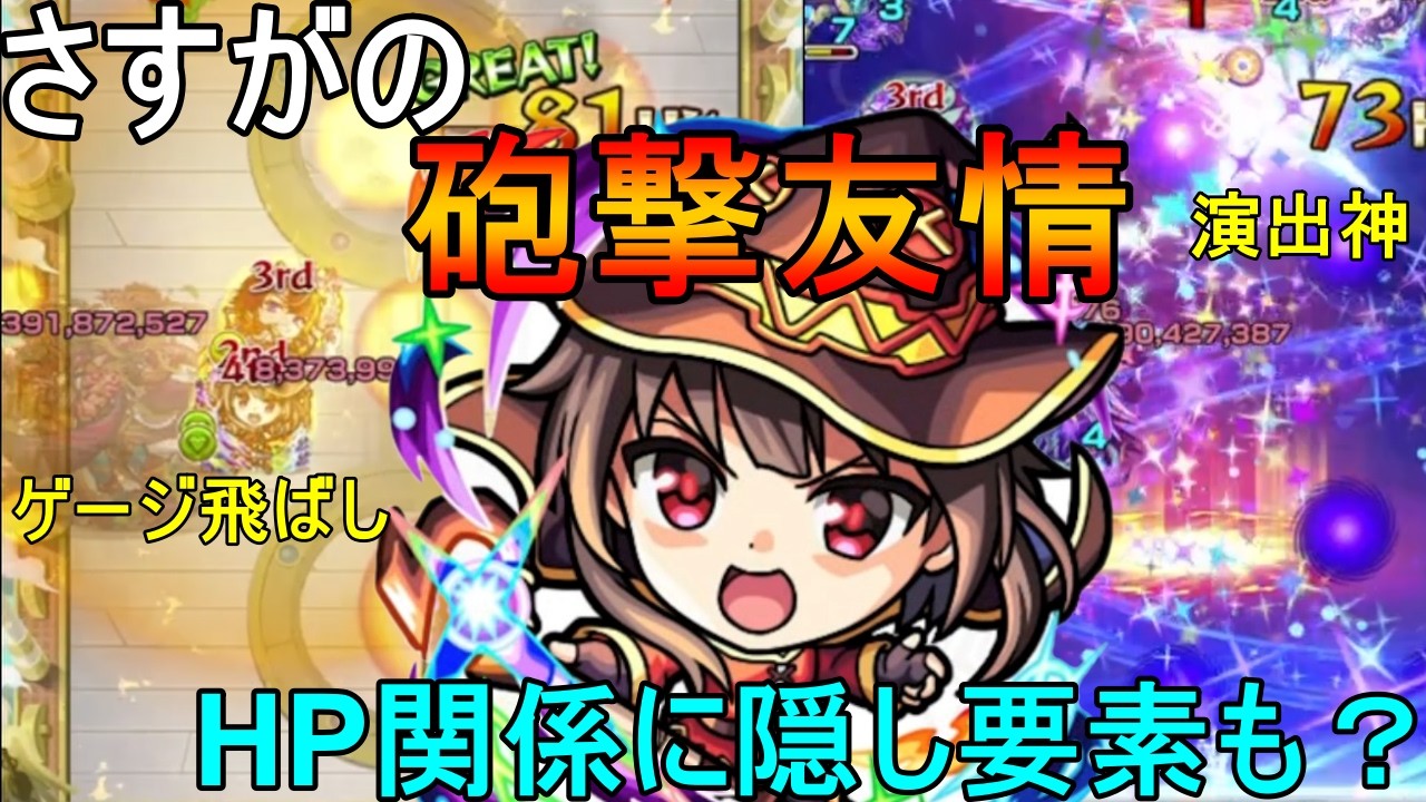 【モンスト】砲撃のエナジースパークは強い！めぐみんには色々と隠し要素が設定されてあるかもしれない・・・