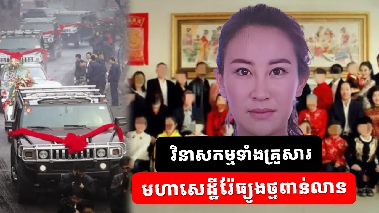វិនាសកម្មទាំងគ្រួសារ៖ នាងបានរៀបការជាមួយកូនប្រុសមហាសេដ្ឋី ប៉ុន្តែចុងក្រោយជួបរឿងនឹកស្មានមិនដល់