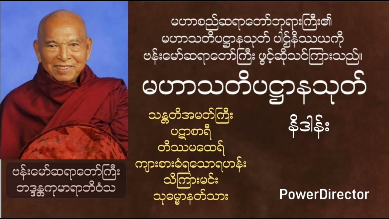 မဟာသတိပဋ္ဌာန် ၊ အဖွင့်နိဒါန်း ။ဗန်းမော်ဆရာတော်ကြီး    ဘဒ္ဒန္တကုမာရာဘိဝံသ