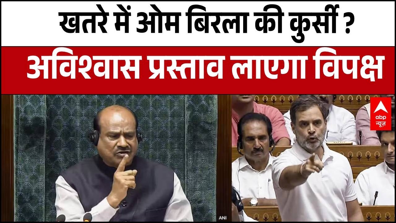 Parliament Budget Session : OM Birla पर अगर विपक्ष लाया अविश्वास प्रस्ताव तो क्या हो पाएगा पास ?