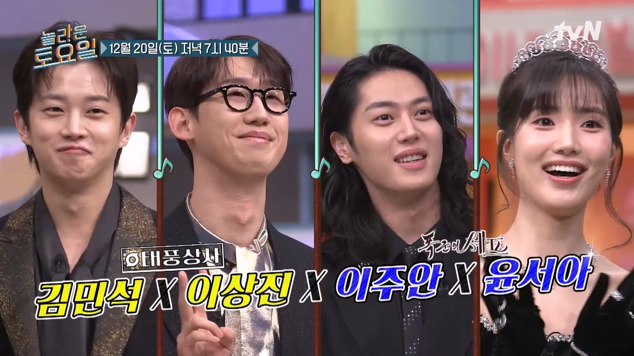 [예고] 놀토가 보증하는 배우계의 금은보화 4인! 〈태풍상사〉 김민석 X 이상진❤ 〈폭군의 셰프〉 이주안 X 윤서아🤎#놀라운토요일 | amazingsaturday EP.397