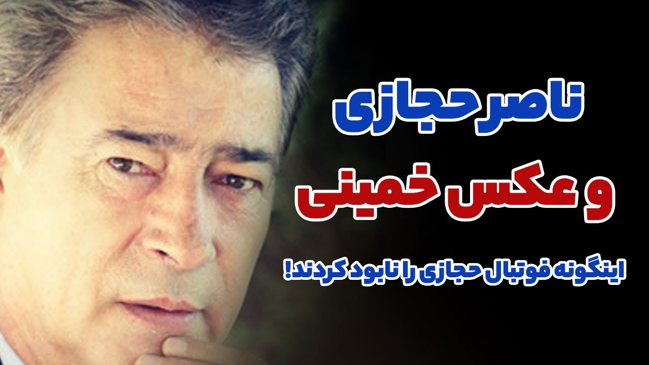 ماجرای مرحوم ناصر حجازی و عکس خمینی، اینگونه فوتبال حجازی را نابود کردند.