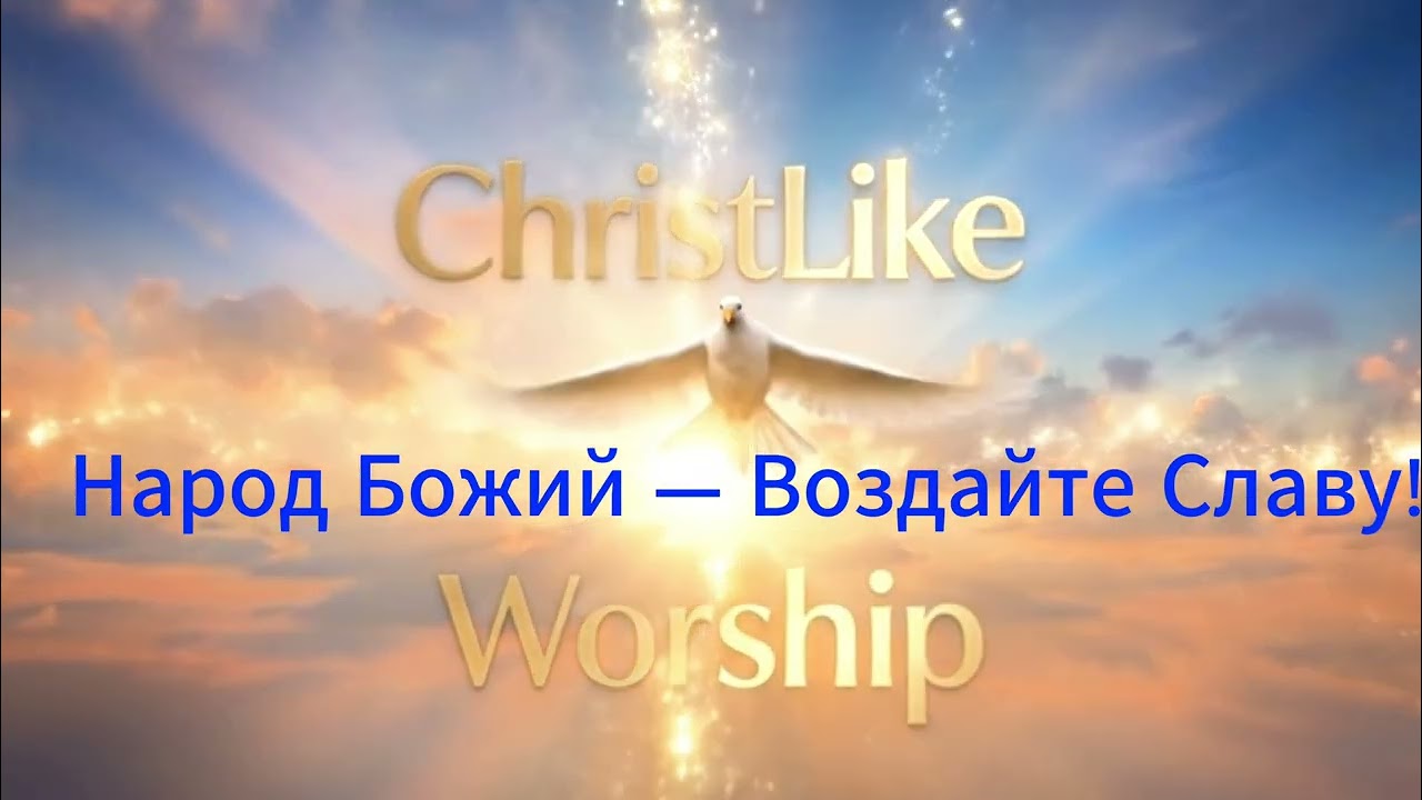 Народ Божий  Воздайте Славу!ХристианскийРок #Прославление #Хвала  #ХристианскаяМузыка #WorshipRock