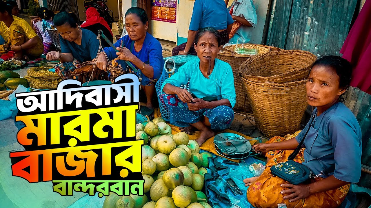 বান্দরবানের জনপ্রিয় মধ্যমপাড়া মারমা বাজার । পাহাড়ি আদিবাসীদের বাজার সদায়। MARMA BAZAR | BANDARBAN
