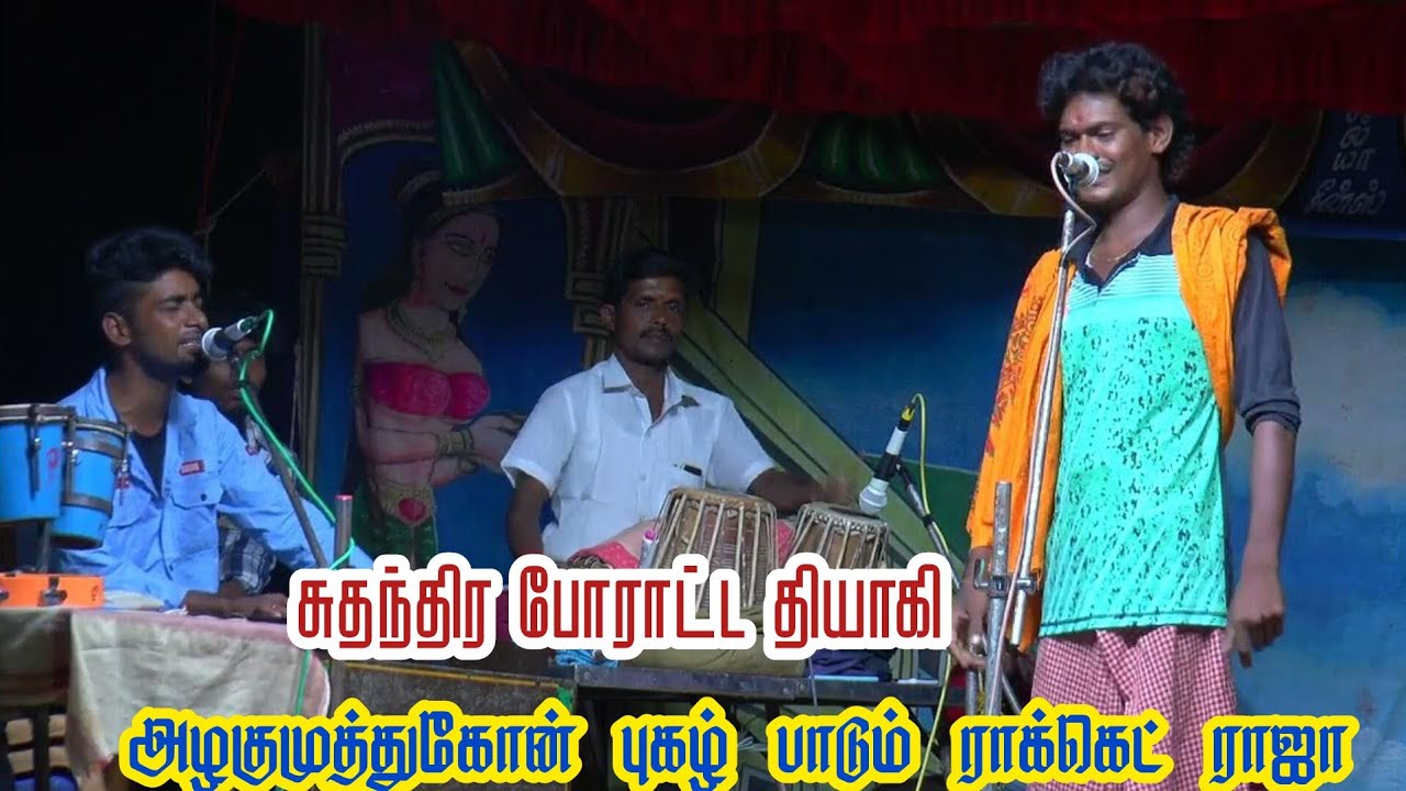 சுதந்திரம் போராட்ட தியாகி /அழகுமுத்துகோன் புகழ் பாடல் /பபூன் ராக்கெட் ராஜா
