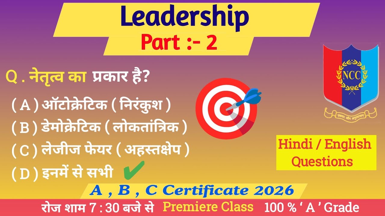 Leadership MCQ 2026 || Part :- 2 || NCC Exam Important Questions || NCC MCQ 2026 || NCC Defence ||