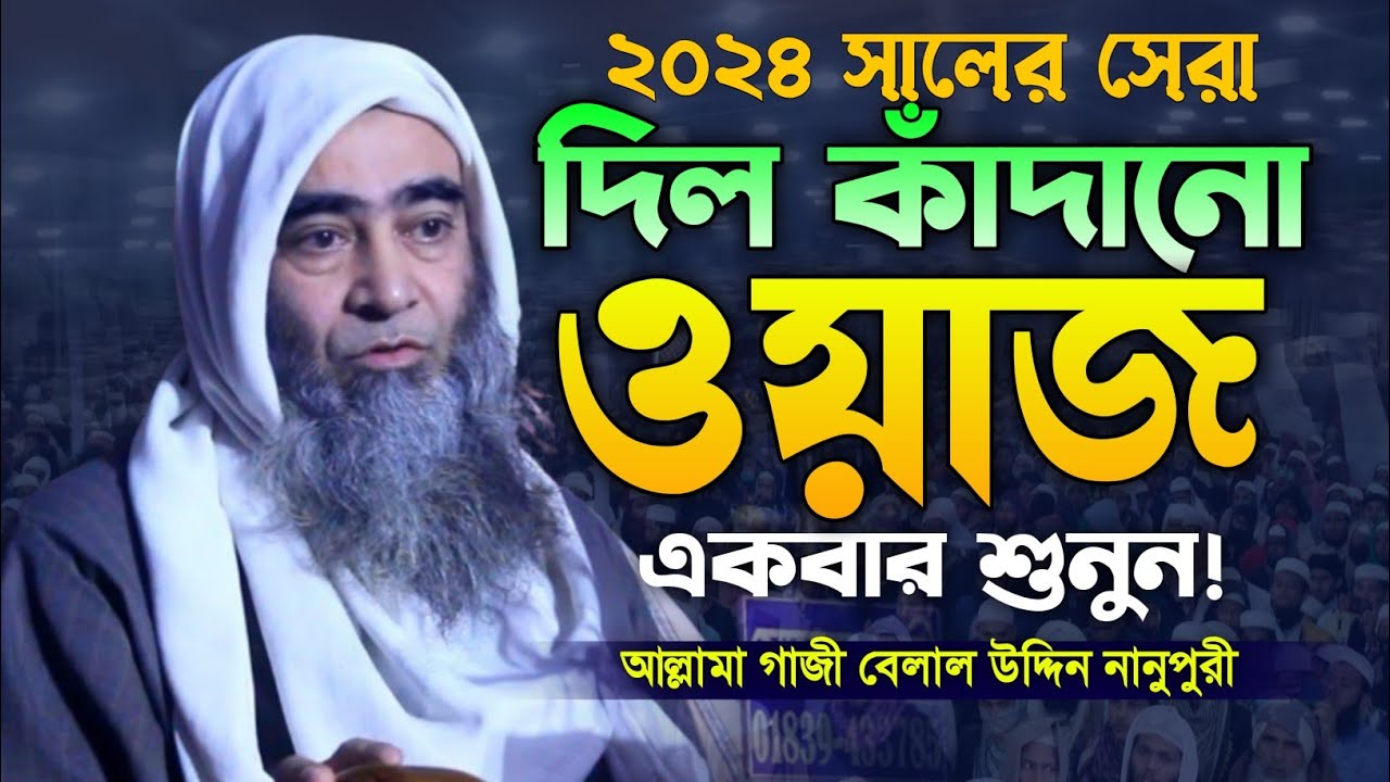 প্রতিটি কথা হীরার চেয়েও দামী। আল্লামা গাজী বেলাল উদ্দিন নানুপুরী। Gazi Belal Uddin Nanupuri Waz.
