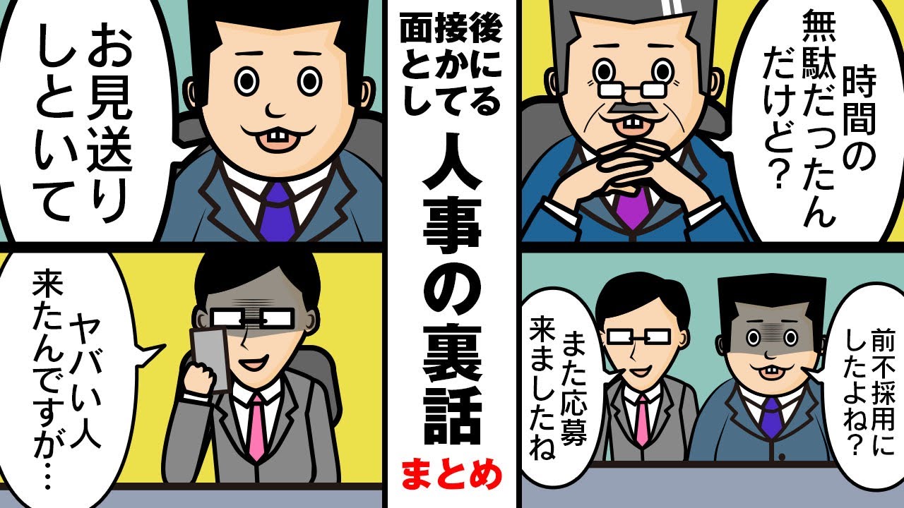 【まとめ】選考の裏で人事達がしてる裏話
