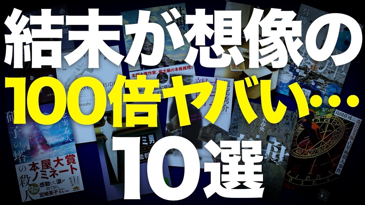 【10人中9人読んでる】容赦ないどんでん返しが最高なミステリー小説を10冊紹介します