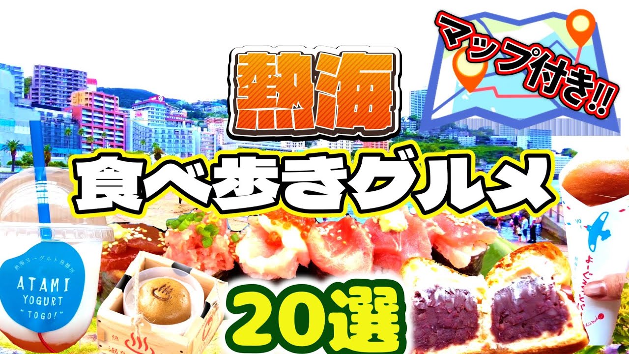 #143【保存版】熱海食べ歩きグルメ２０選｜観光に便利なマップ付き🗺️