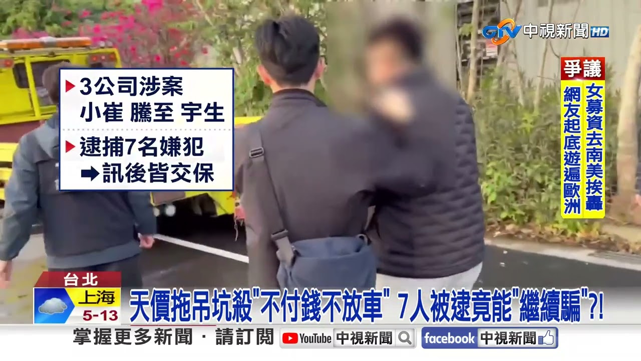天價拖吊狂坑殺