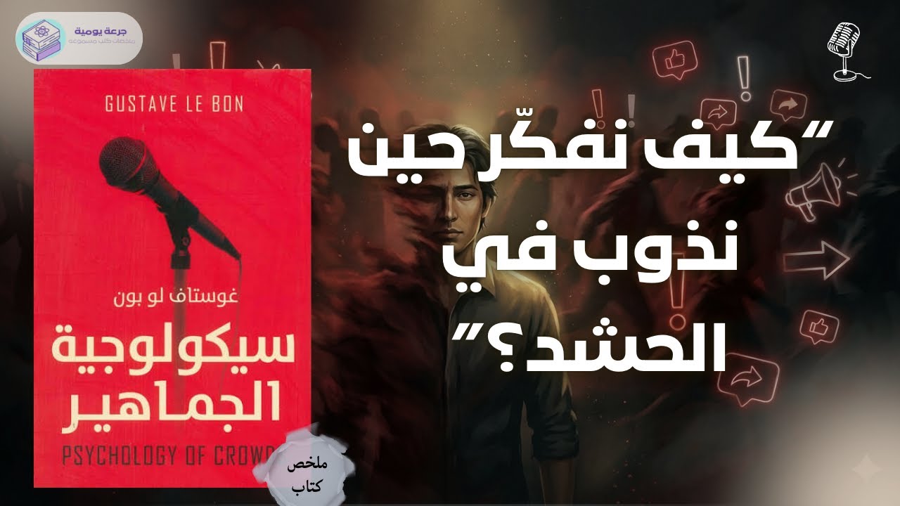 كيفنفكر حين ندوب في الحشد ؟ | ملخص كتاب 