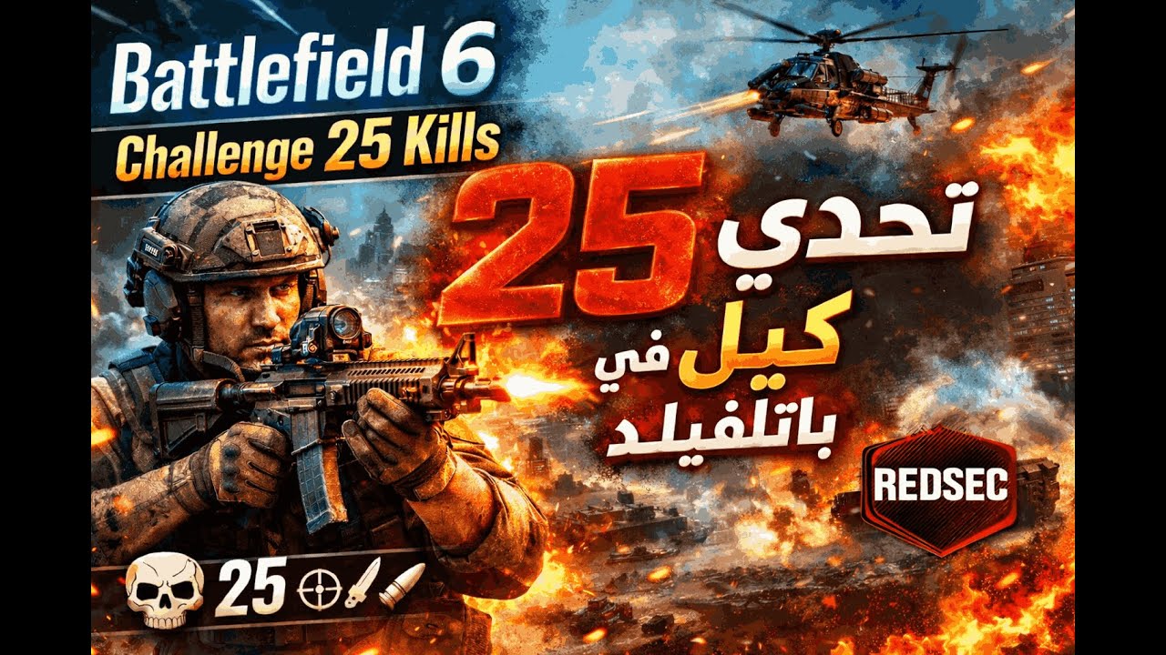 Battlefield 6 RedSec | Challenge 25 kills تحدي 25 كيل في باتلفيلد🔥(Failed)