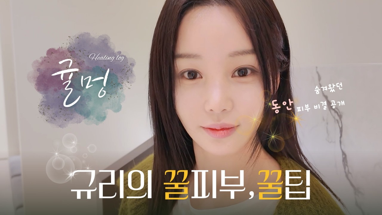 Ep.38 남규리의 꿀피부를 위한 소소한 꿀팁들 공개합니다! ☺️ |  남규리 뷰티 브이로그 🍊