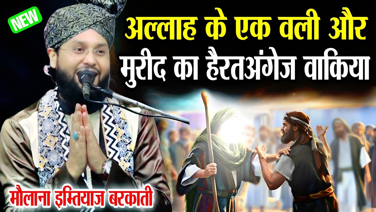 अल्लाह के एक वली और उनके मुरीद का हैरतअंगेज वाक़िया || Molana Imtiyaz Barkati Sambhali | New taqreer 