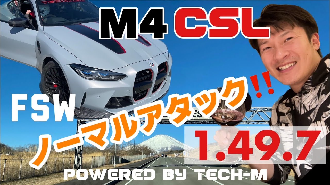 【お待たせしました！】BMW G82 M4 CSL 富士スピードウェイリベンジアタック！！