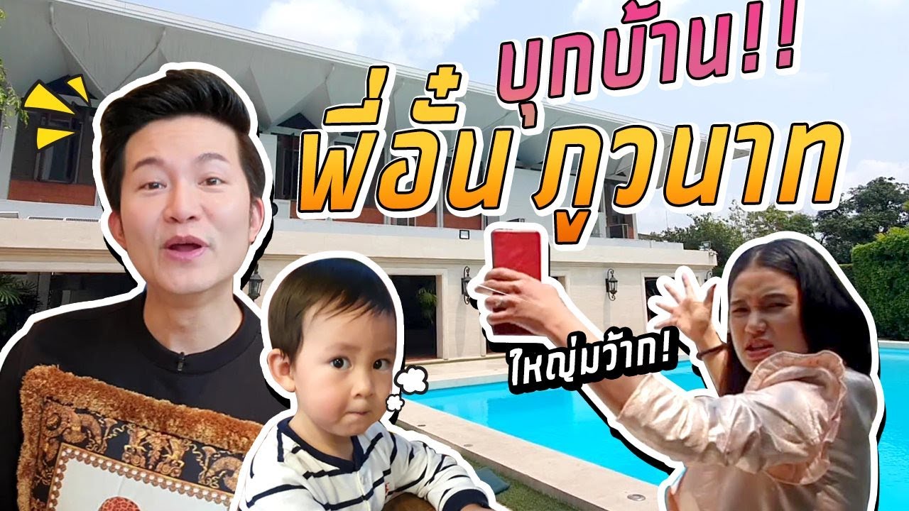 บุกบ้าน 