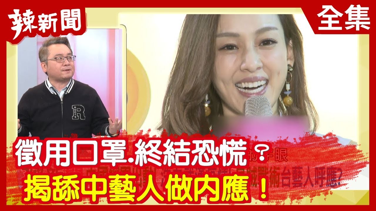 【辣新聞152】徵用口罩.終結恐慌？ 揭舔中藝人做內應！ 2020.01.31
