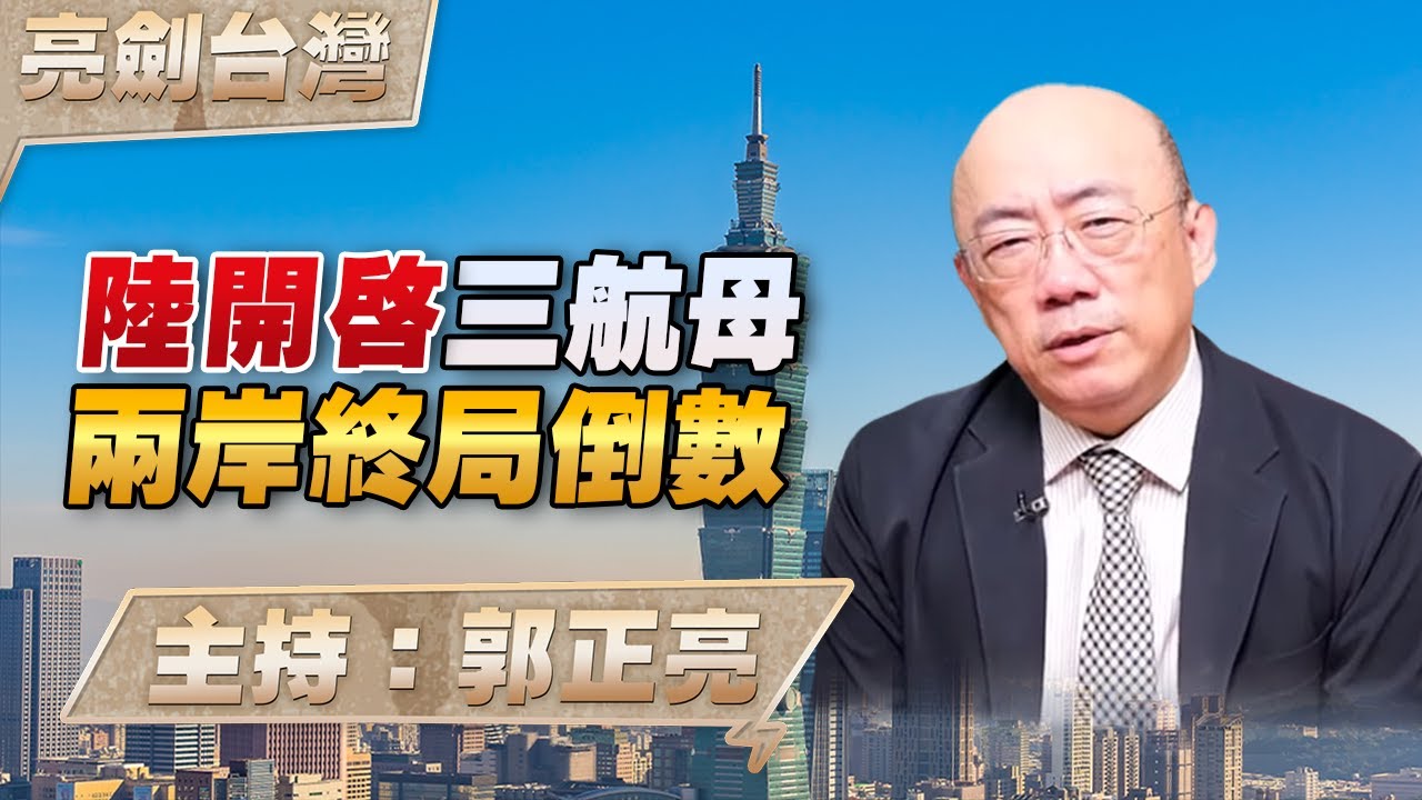 '25.09.25【觀點│亮劍台灣】EP140 陸開啟三航母  兩岸終局倒數