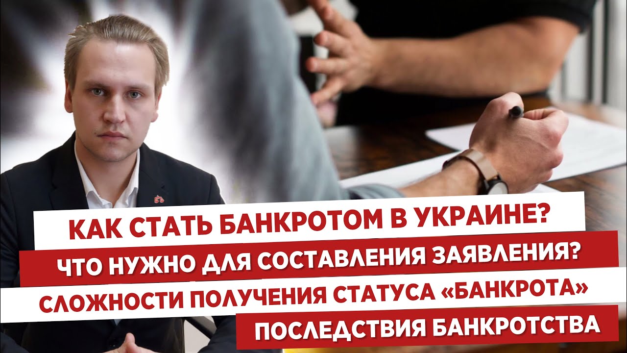 🏦Как стать банкротом в Украине☝🏻Куда подавать заявление💰Последствия банкротства