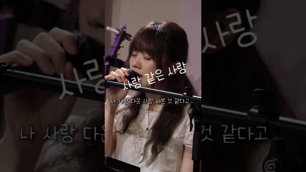 사랑같은사랑 - 우수현 🎙️  #사랑노래