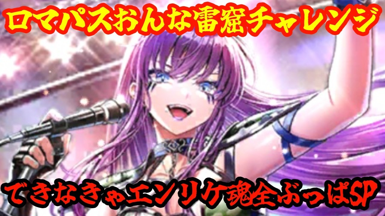 【ロマサガRSガチャ】【雲海の雷窟】ロマパスにんげんおんなでGBチャレンジ！できなきゃエンリケに魂ピース全放出SP！！！！