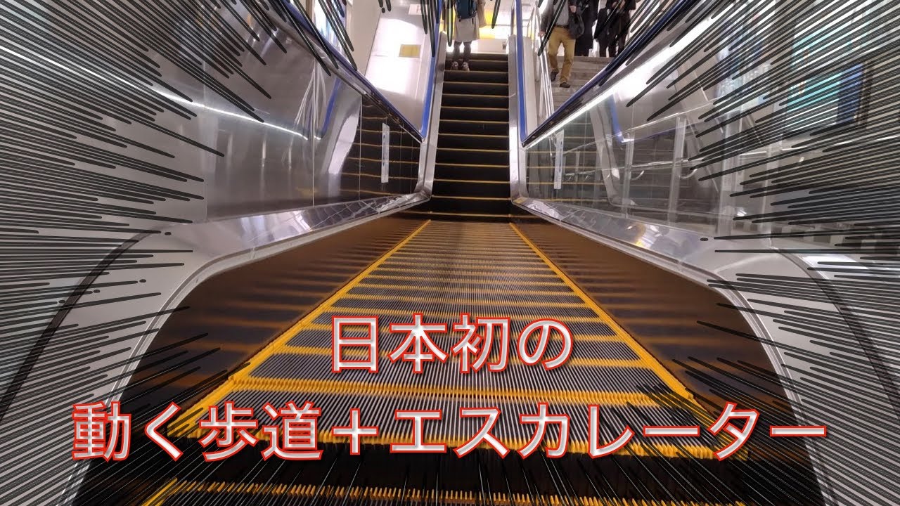 【日本初‼︎】動く歩道＋エスカレーターが一体化したものが面白い‼︎ Moving walkway+Escalator