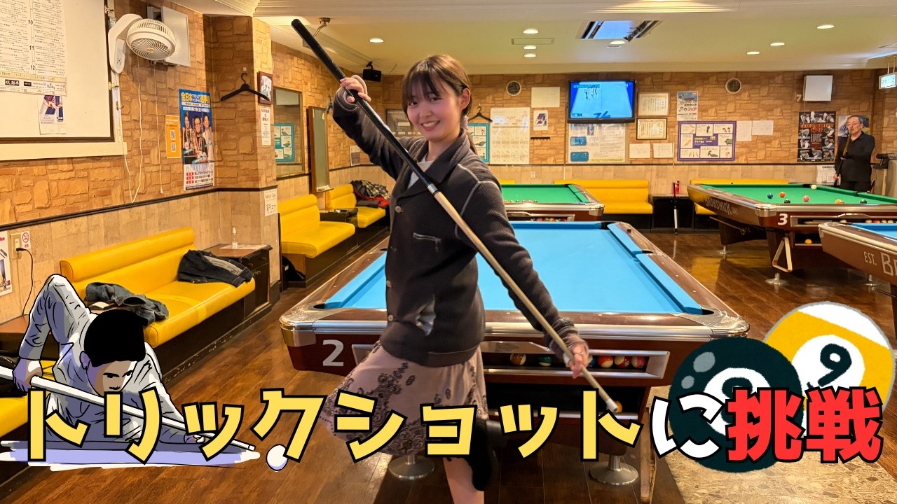 【挑戦】ビリヤード初心者の彼女がトリックショットにチャレンジ！！