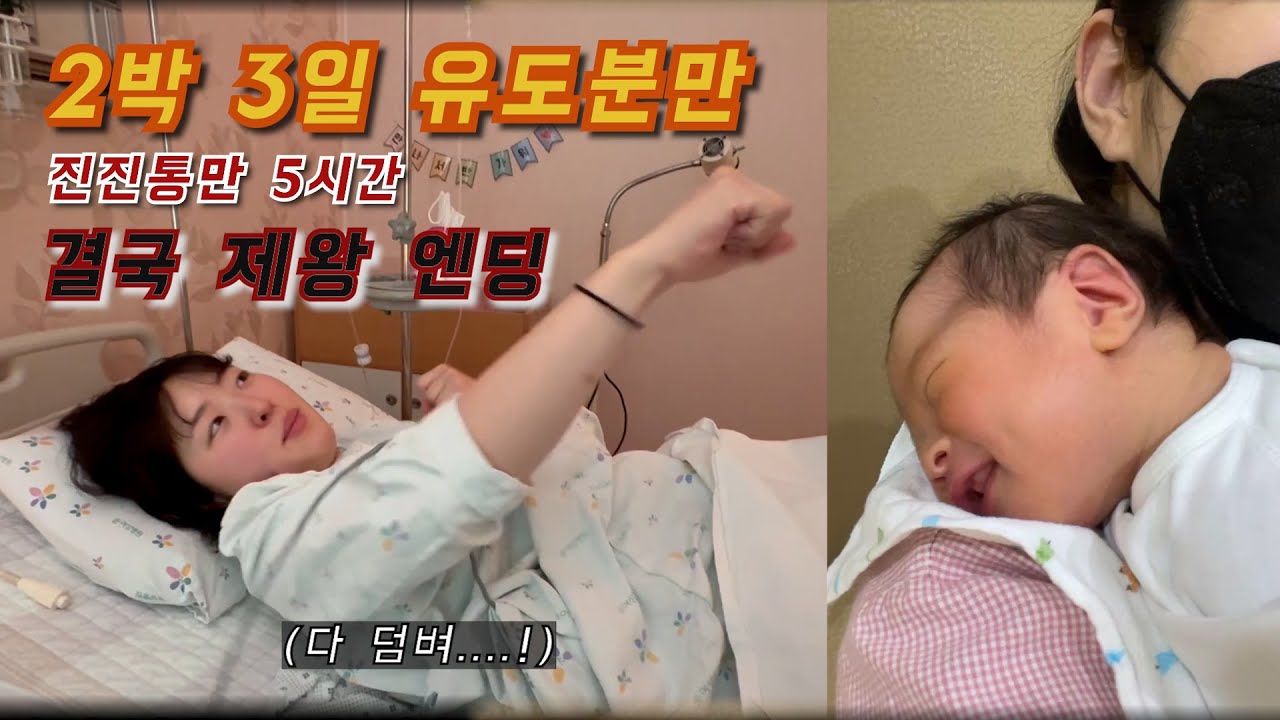 출산의 모든 것: 유도분만 도전, 실패 그리고 제왕절개