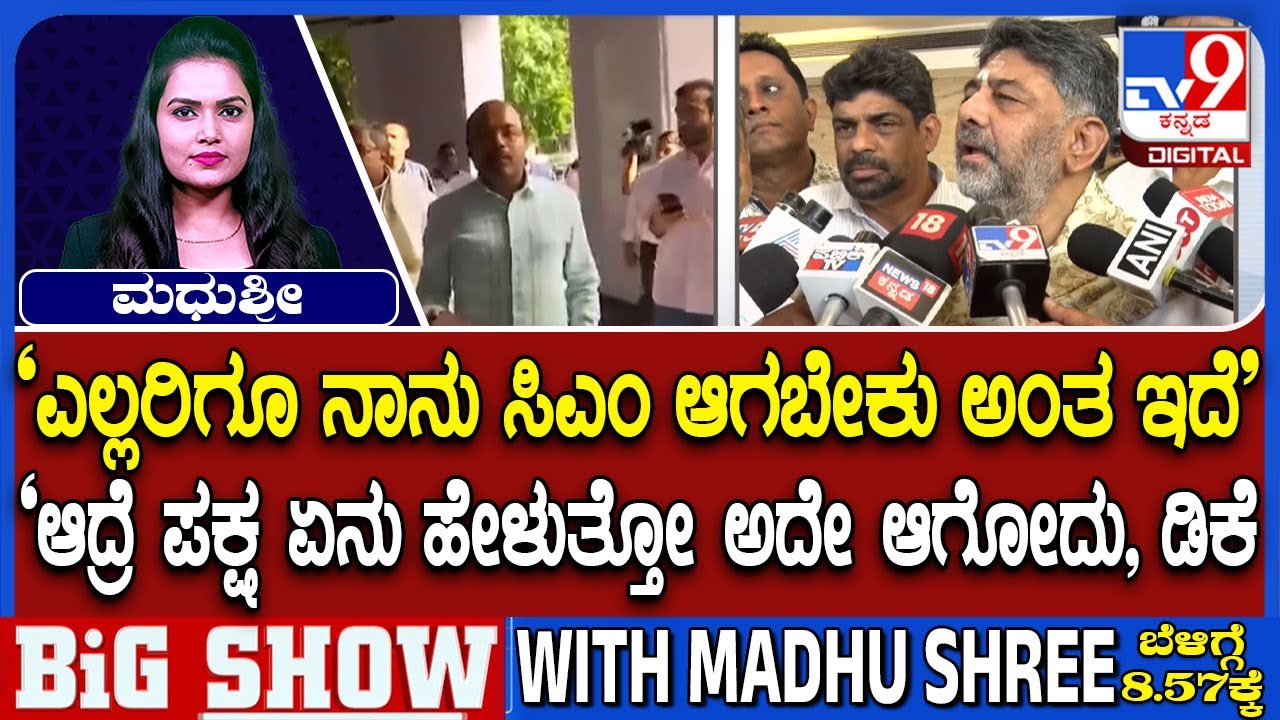 Karnataka CM Chair Row: ‘ಎಲ್ಲರಿಗೂ ನಾನು ಸಿಎಂ ಆಗಬೇಕು ಅಂತ ಇದೆ’ ಟೈಮ್ ವಿಲ್ ಆನ್ಸರ್ ಎಂದ ಡಿಕೆ ಶಿವಕುಮಾರ್