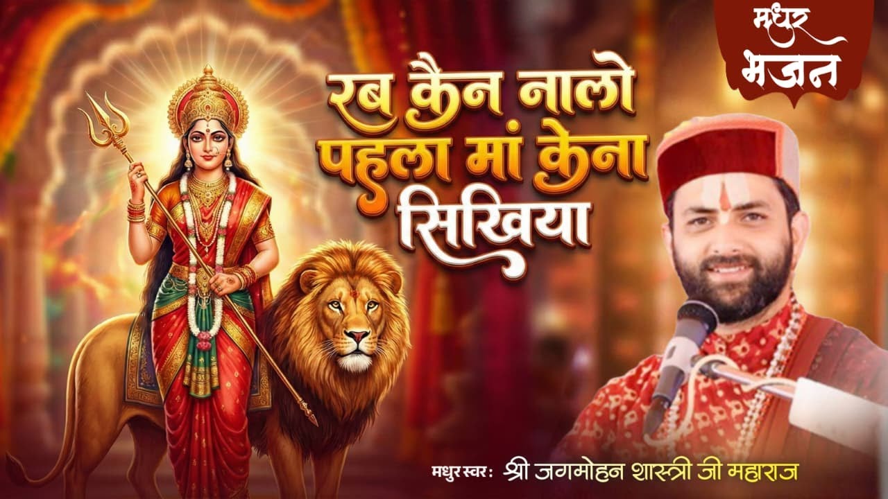 रब कैन नालो पहला मां केना सिखिया, जगमोहन शास्त्री जी महाराज राधा माधव मुक्तिबोध आश्रम हिमाचल प्रदेश 