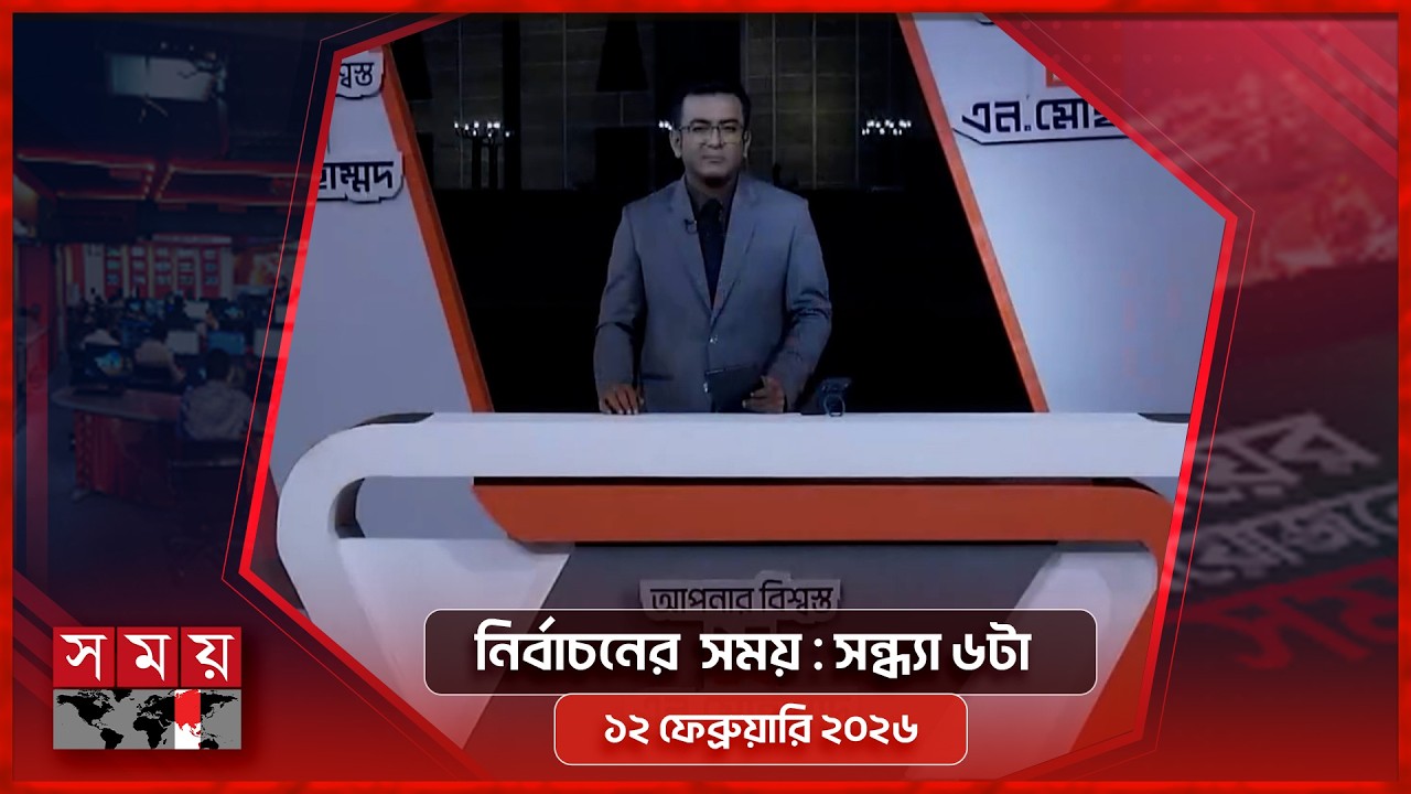 নির্বাচনের সময় | সন্ধ্যা ৬টা | ১২ ফেব্রুয়ারি ২০২৬ | Somoy TV Bulletin 6pm | Latest Bangladeshi News
