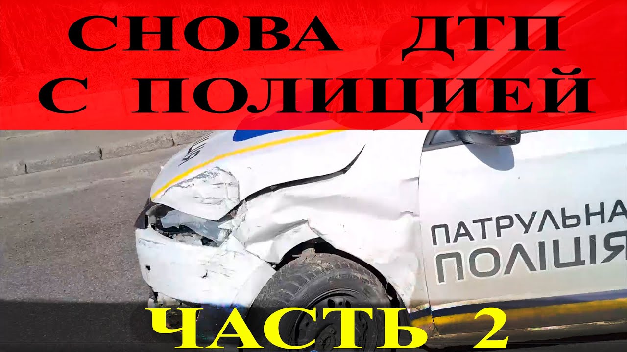 Полицейские Киева опять разбили патрульку в ДТП. Адвокат по ДТП. Часть 2