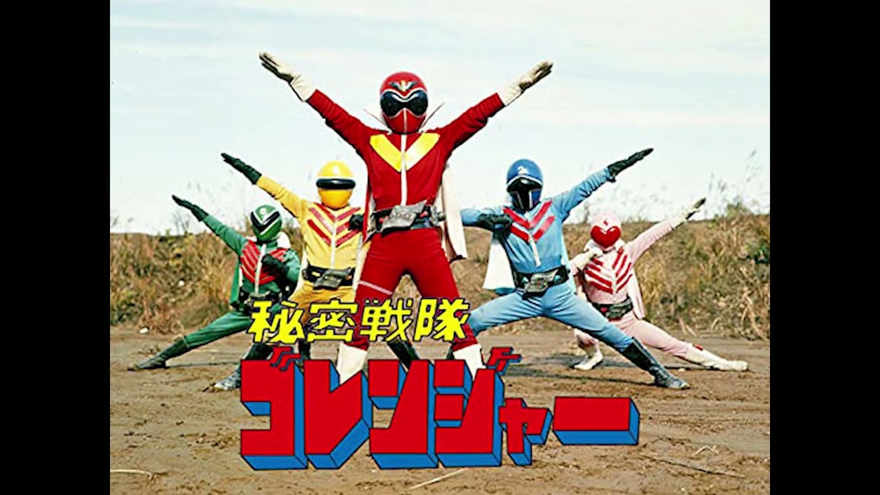 進め!ゴレンジャー 藤原誠