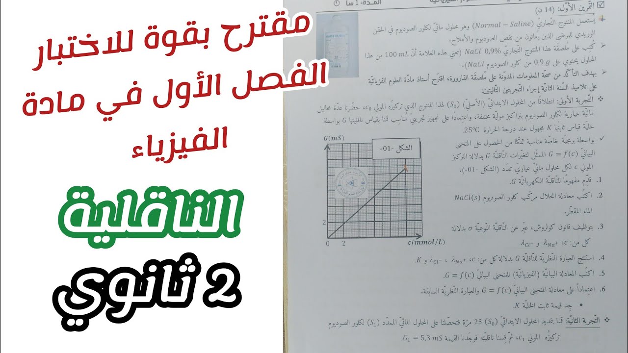 مقترح بقوة للاختبار الفصل الأول في الفيزياء (حول الناقلية)||للسنة 2 ثانوي 