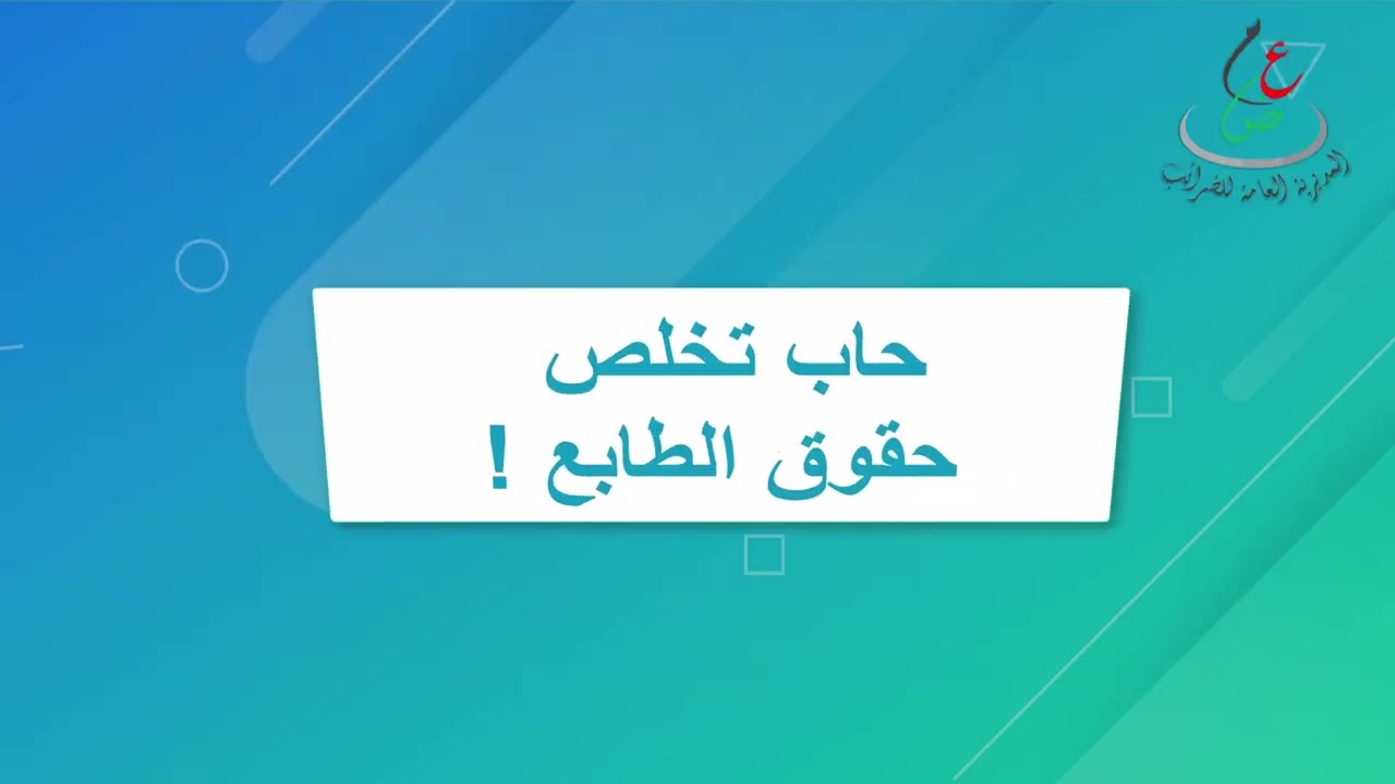 طابعكم - المنصة الرقمية لدفع حقوق الطابع الجبائي عن بعد