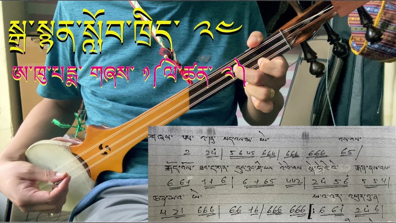 སྒྲ་སྙན་སློབ་ཁྲིད་ ༢༤ ཡིན། ཨ་ཁུ་པདྨ་ གཞས་ ༡༼ལེ་ཚན་ ༢༽ Dranyen Lesson 24(Part 2) Aku Pema Song